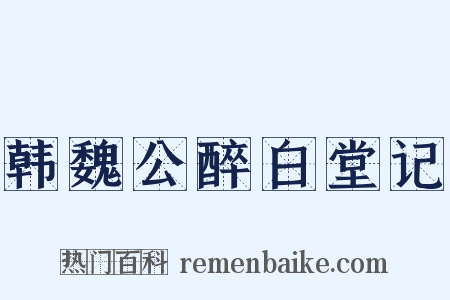 韩魏公醉白堂记是什么意思的图片